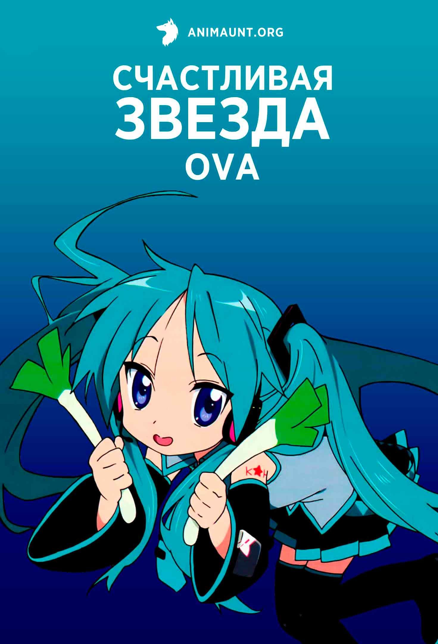 Счастливая звезда OVA