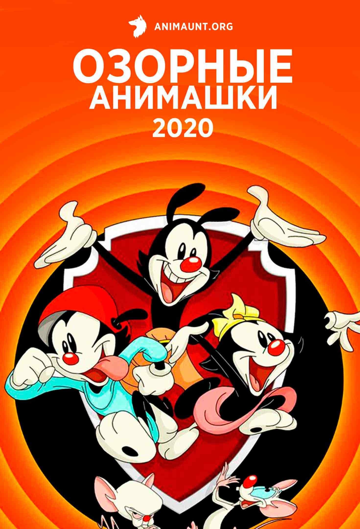 Озорные анимашки 2020