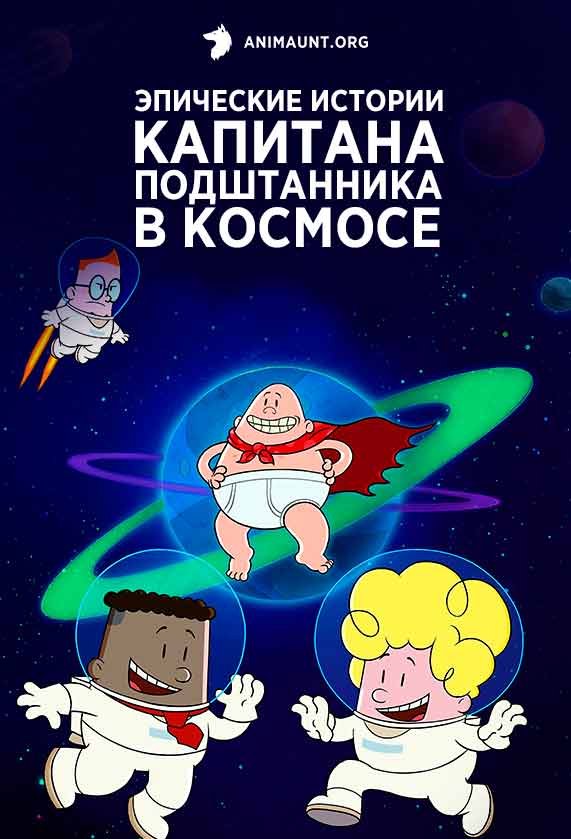Эпические истории капитана Подштанника в космосе