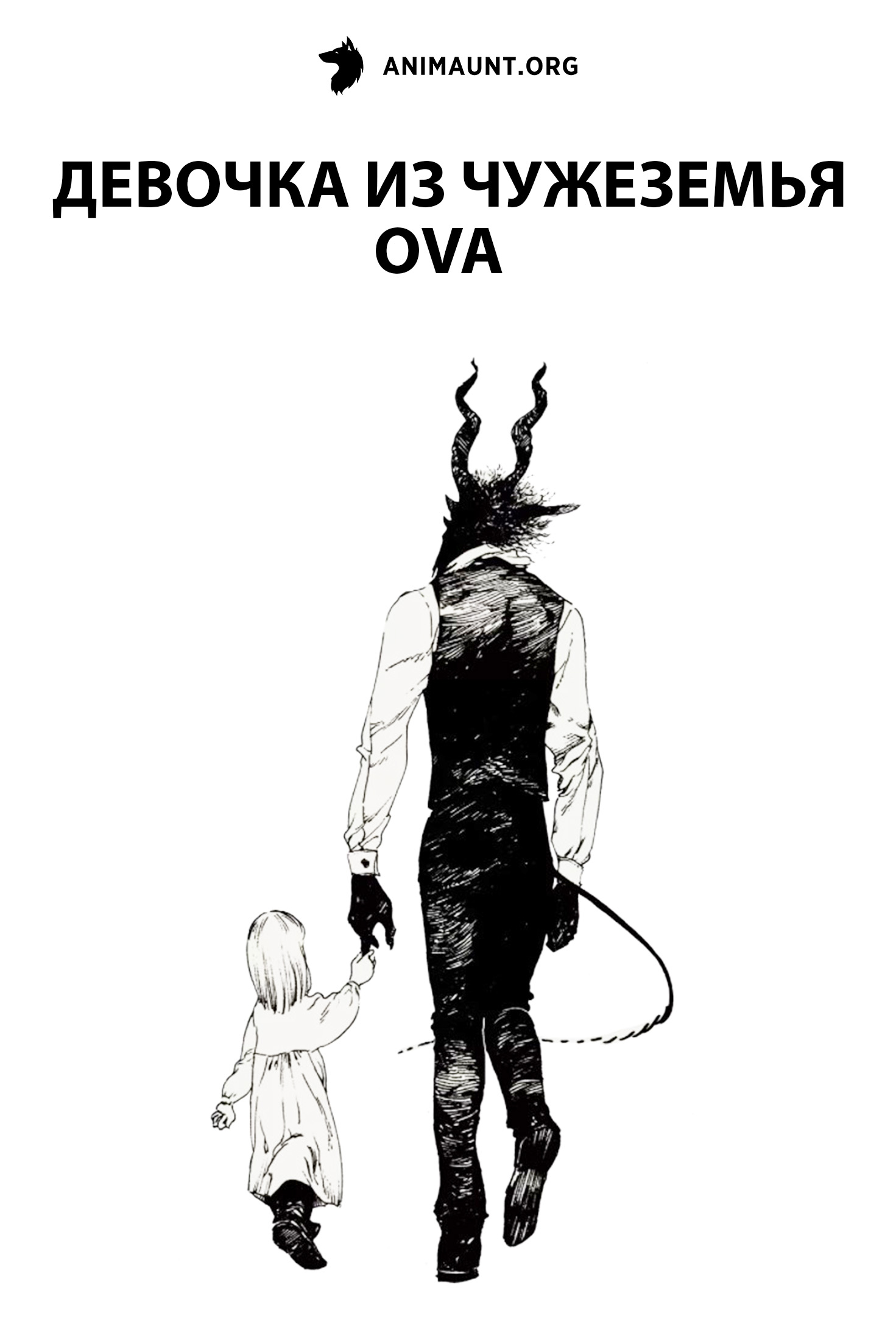 Девочка из Чужеземья OVA