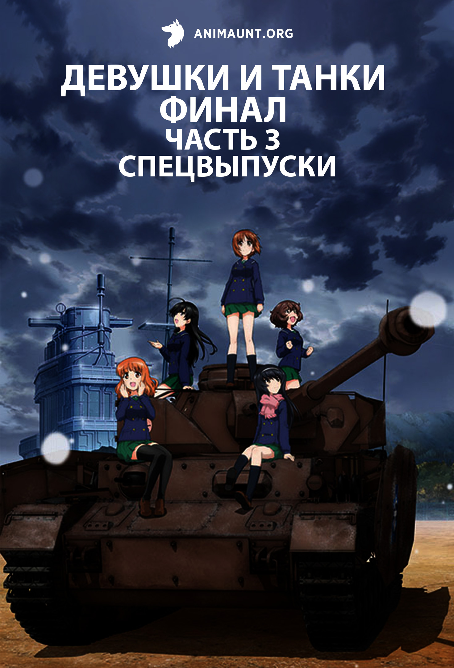 Девушки и танки: Финал. Часть 3 — Спецвыпуски