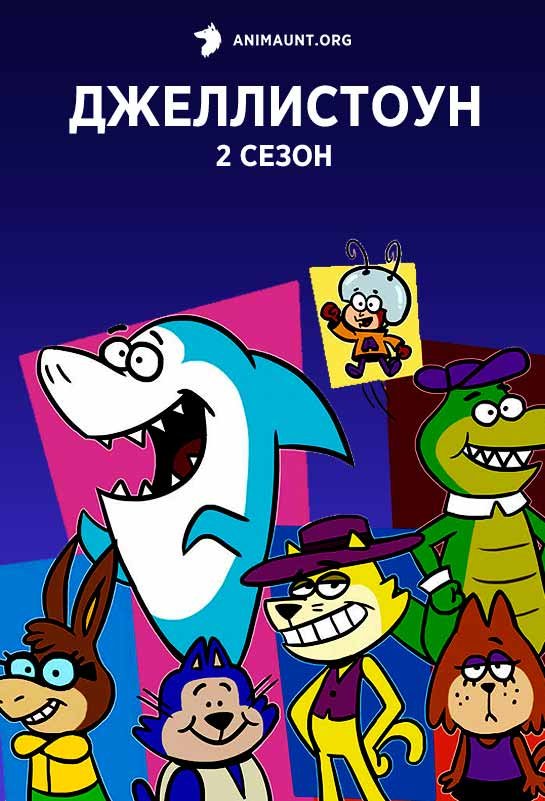 Джеллистоун 2