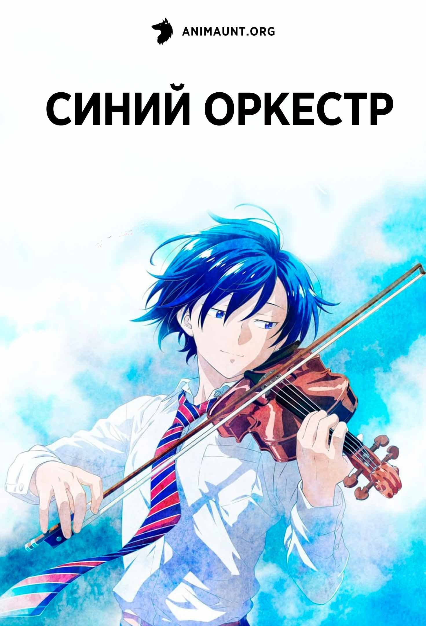 Синий оркестр