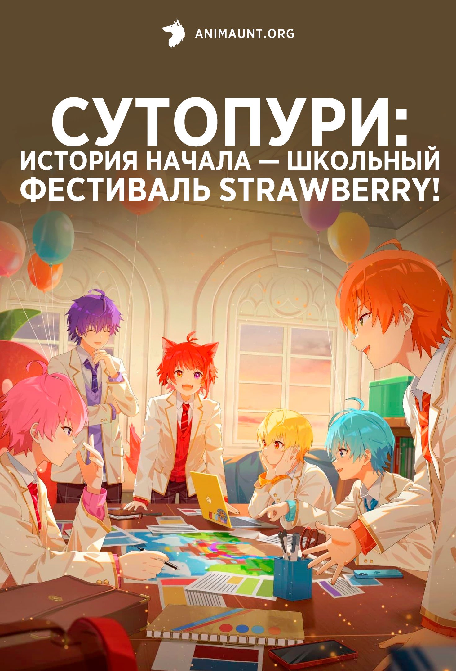 СутоПури: История начала — Школьный фестиваль Strawberry!