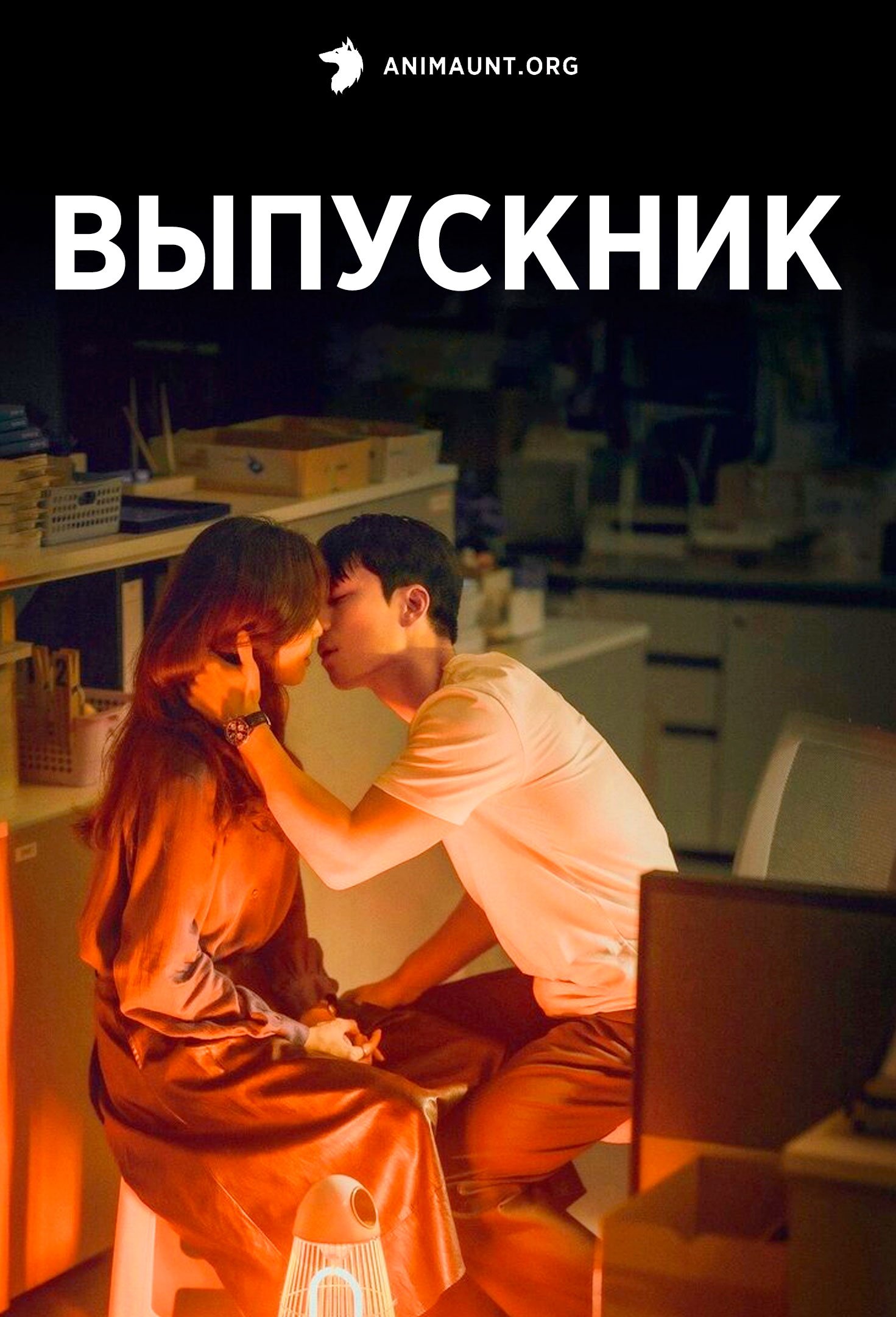 Выпускник