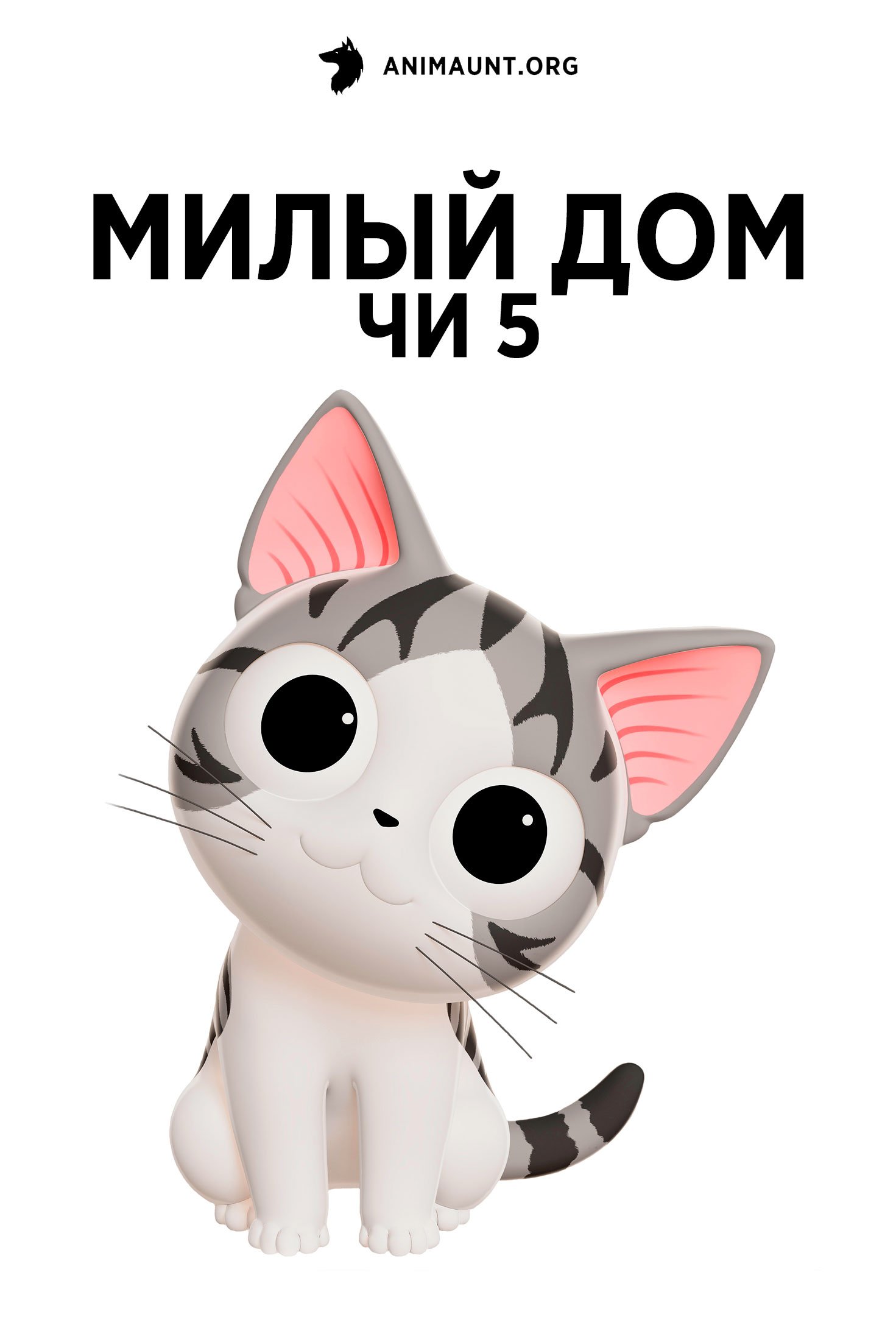 Милый дом Чи 5