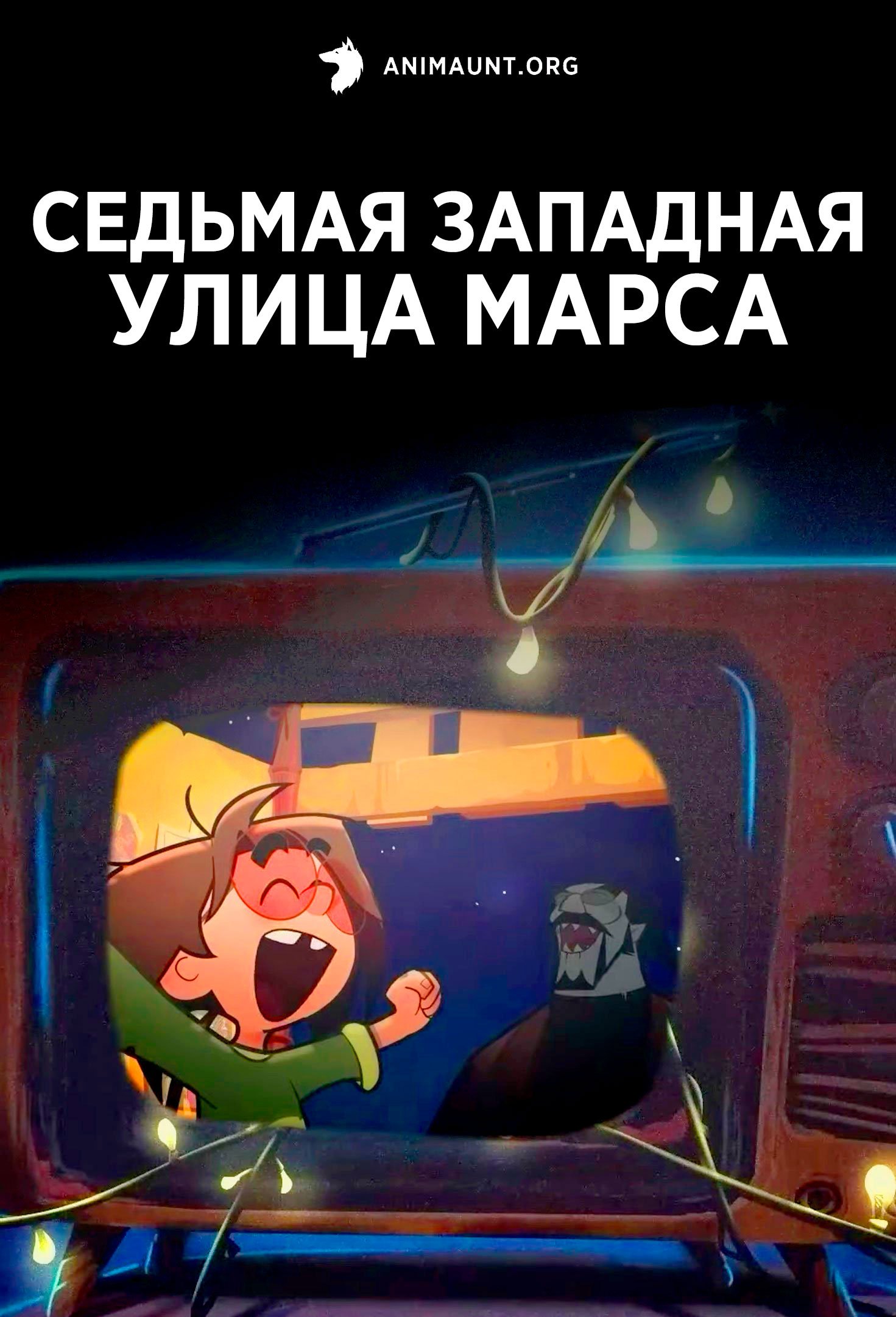 Седьмая Западная улица Марса