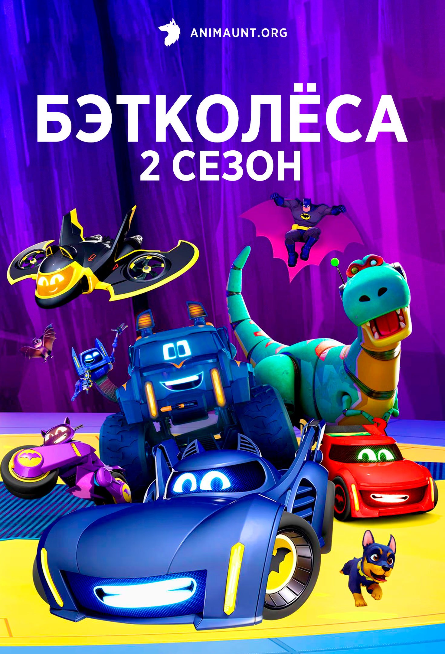 Бэтколёса 2 сезон