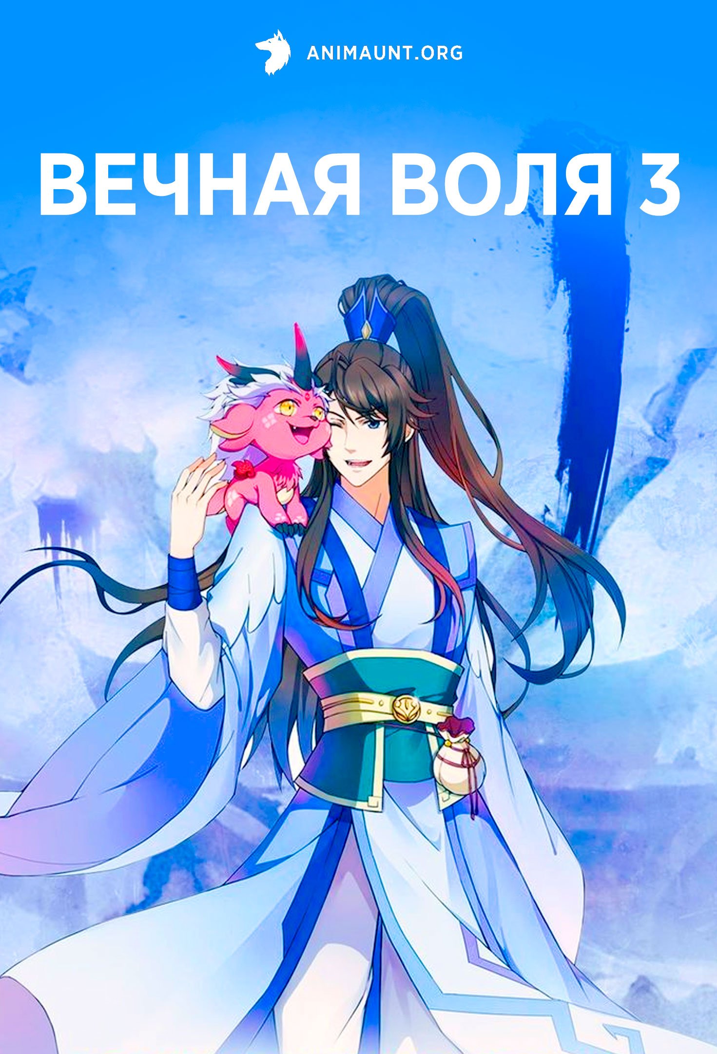 Вечная воля 3