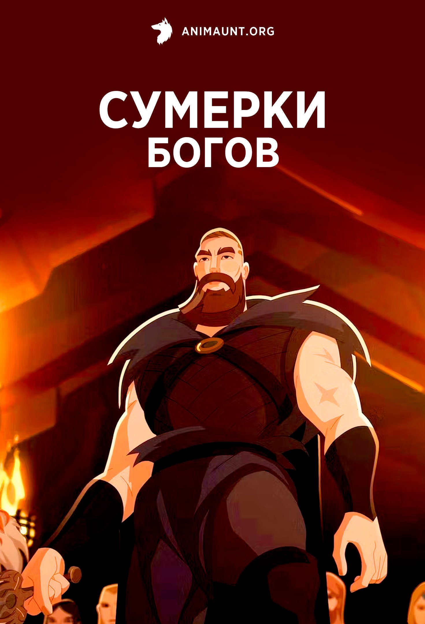 Сумерки богов