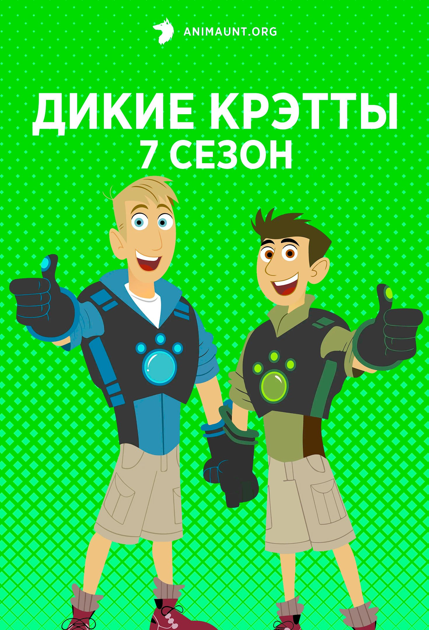 Дикие Крэтты 7 сезон