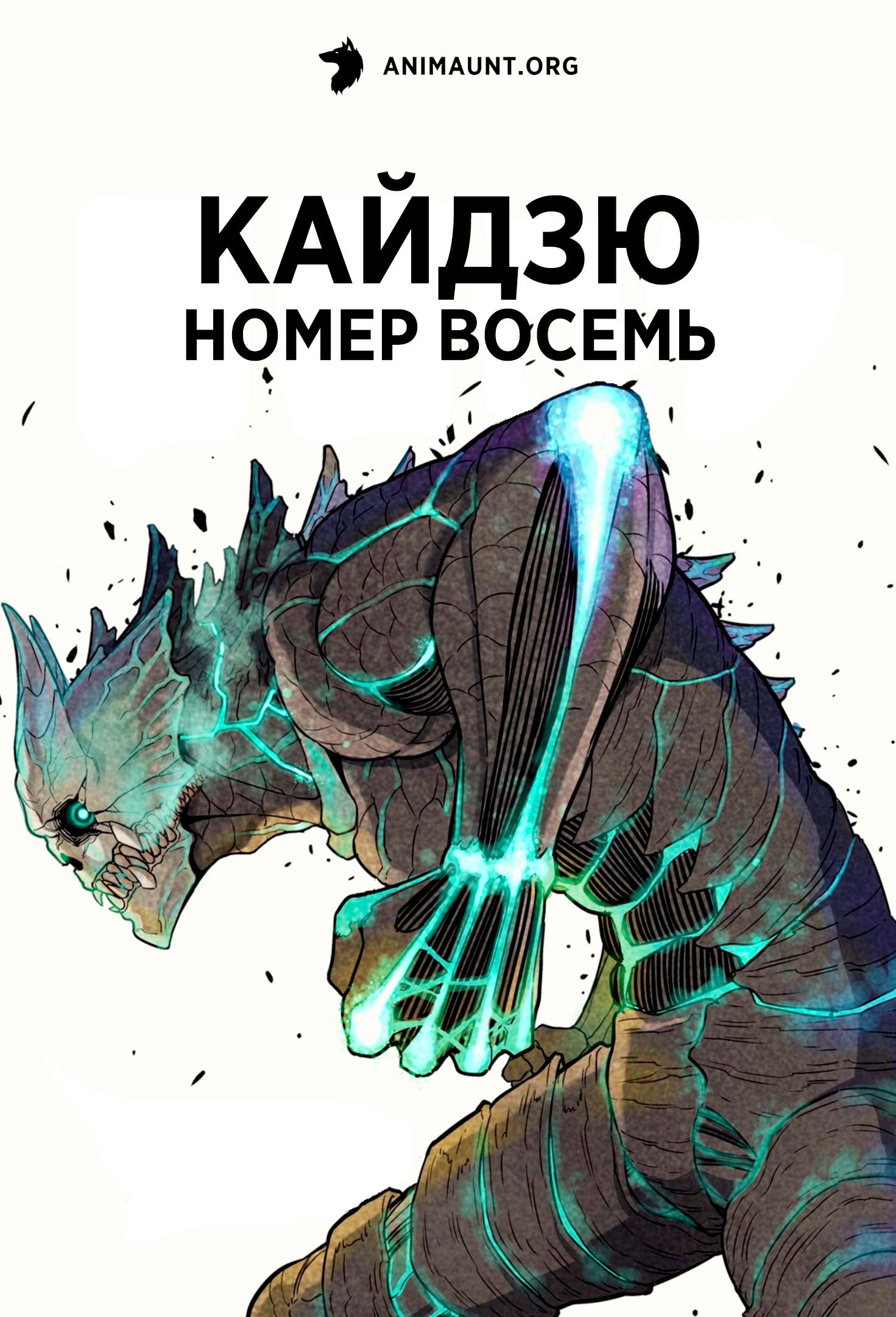 Кайдзю номер восемь