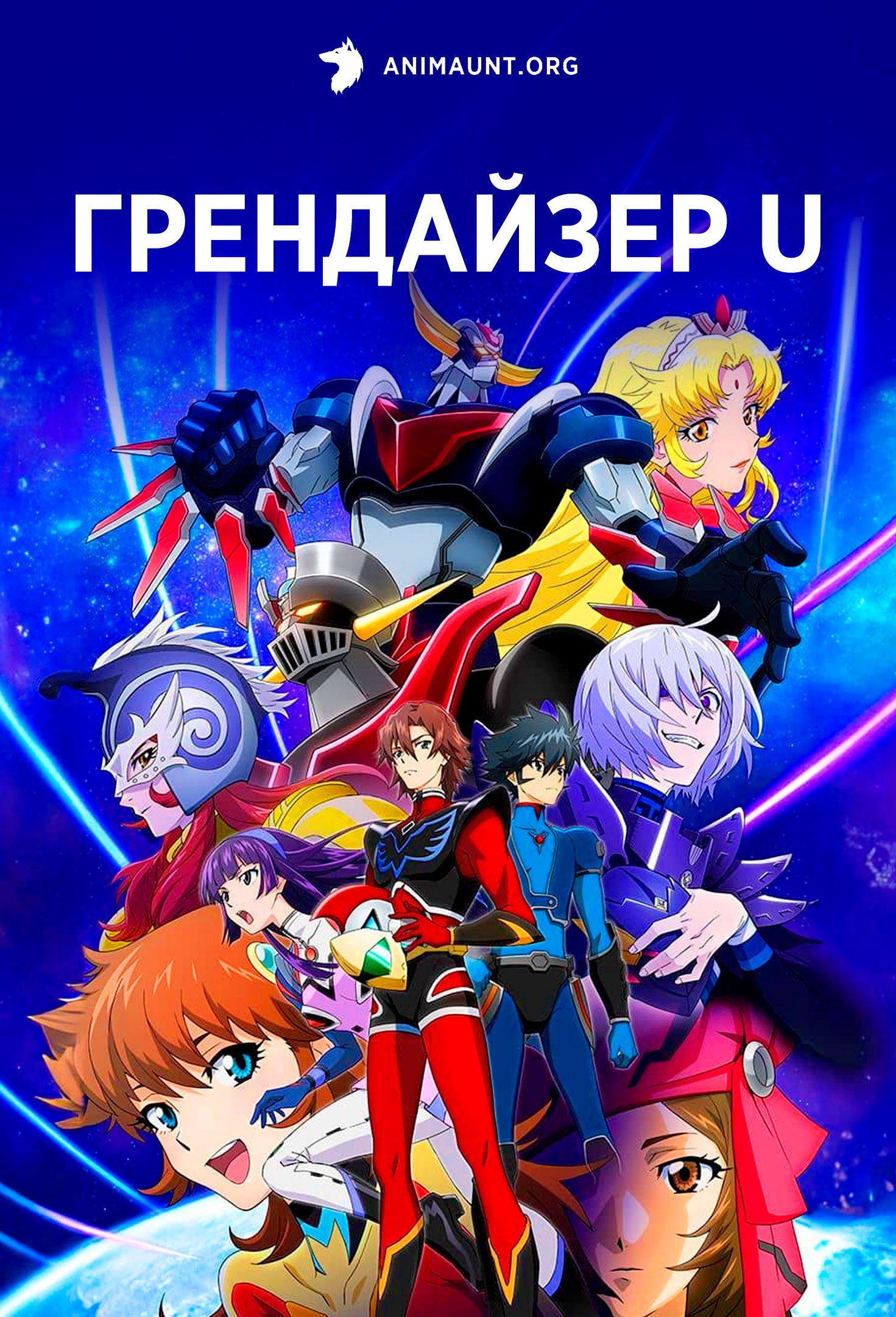 Грендайзер U