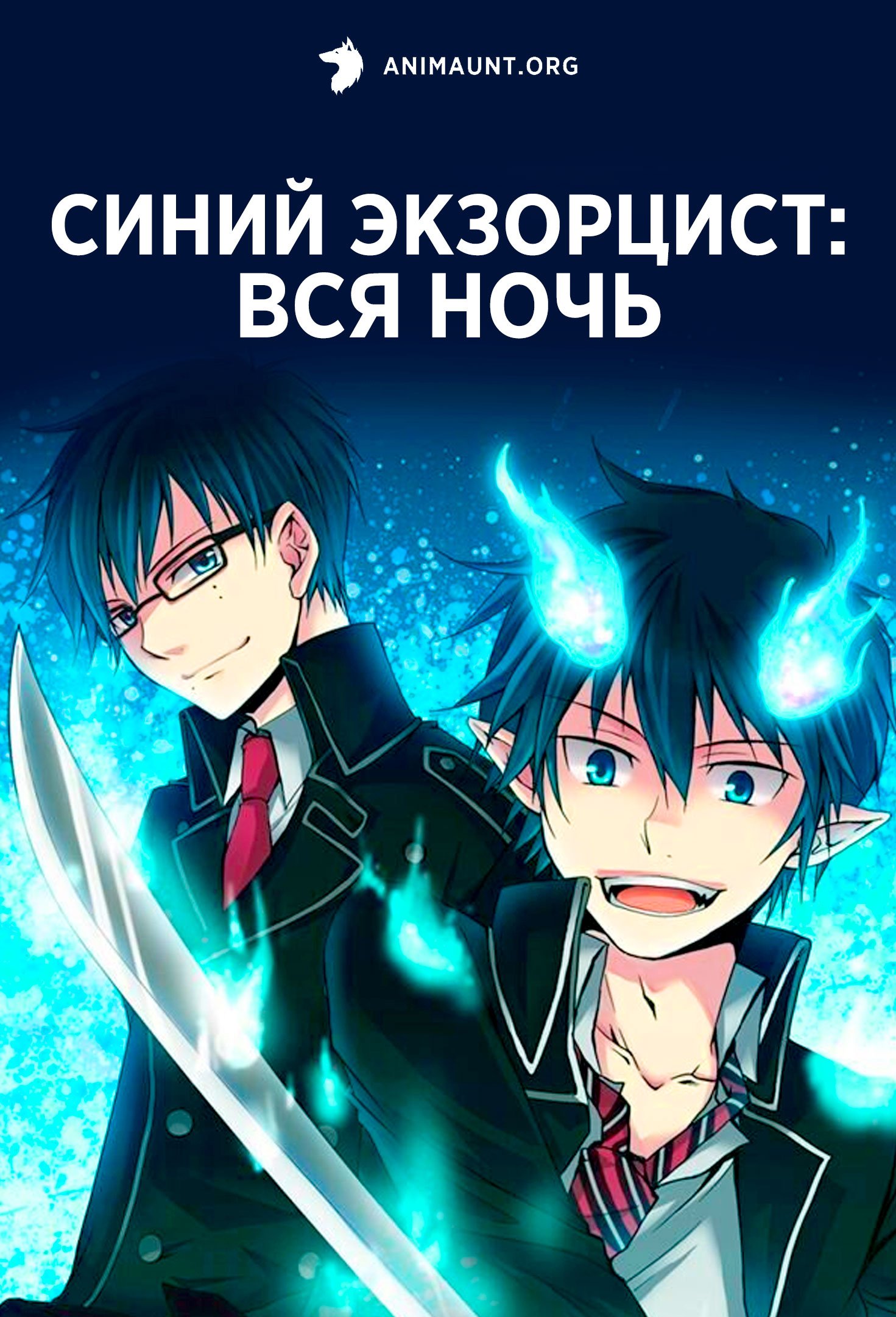 Синий Экзорцист: Вся ночь