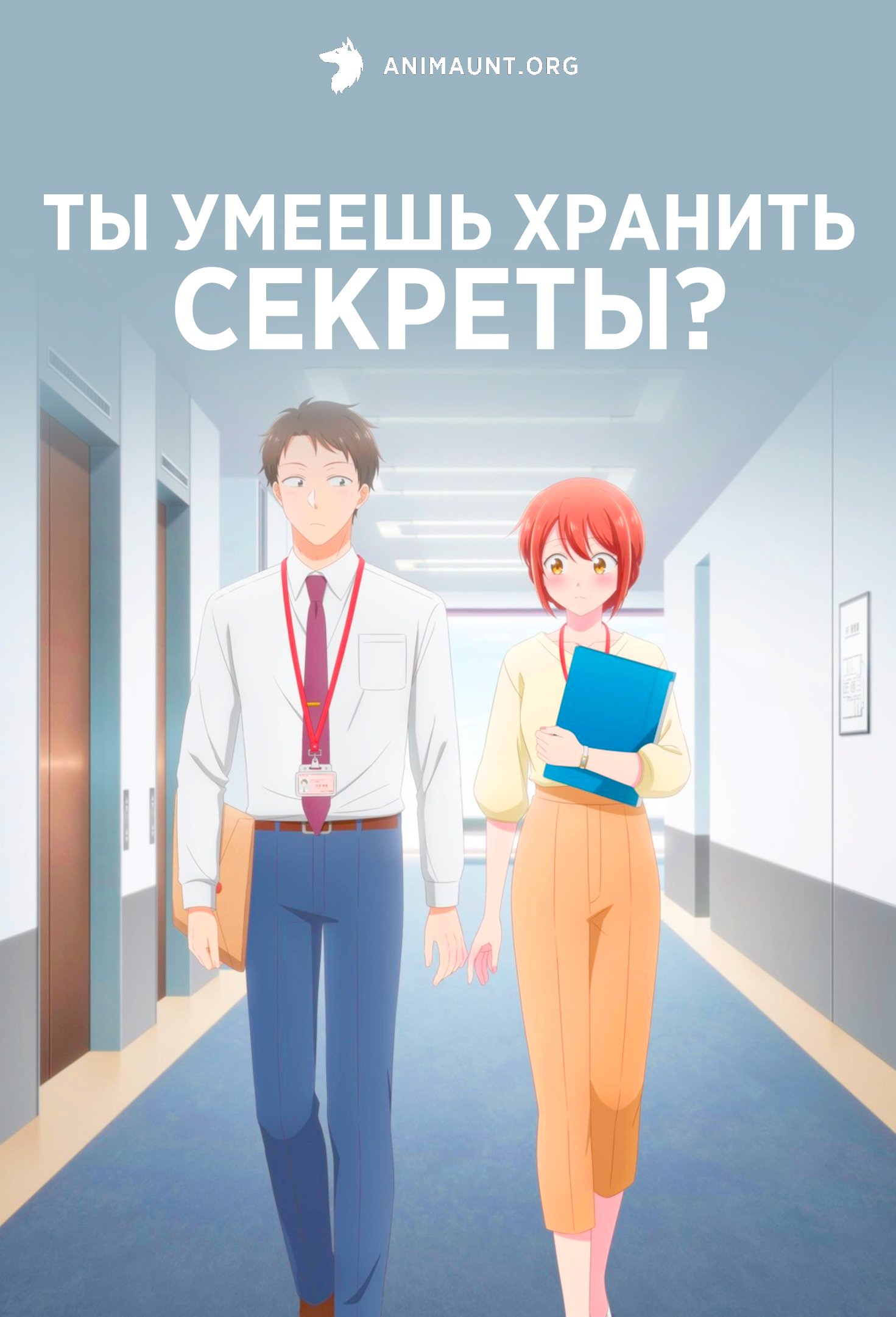 Ты умеешь хранить секреты?