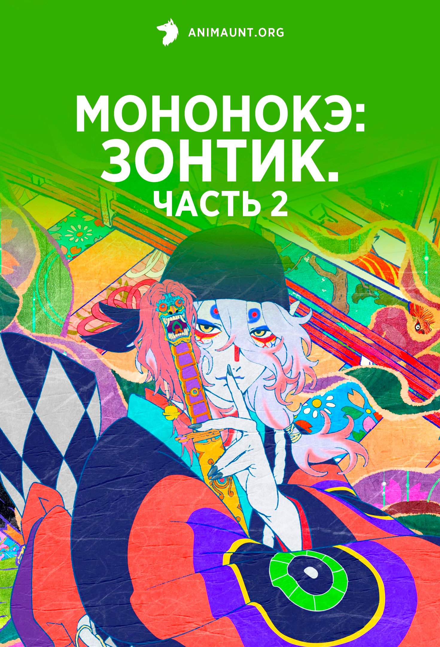 Мононокэ: Зонтик. Часть 2