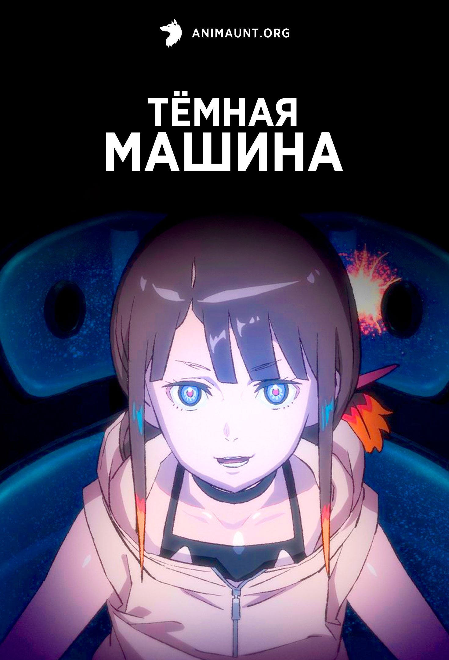 Тёмная машина