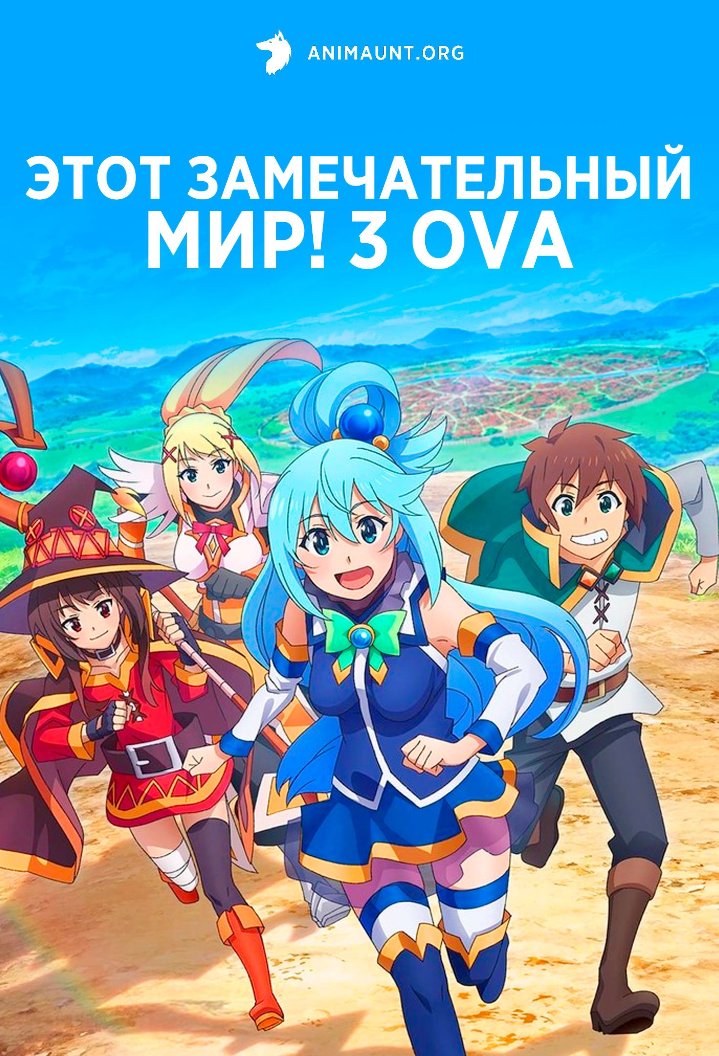 Этот замечательный мир! 3 OVA