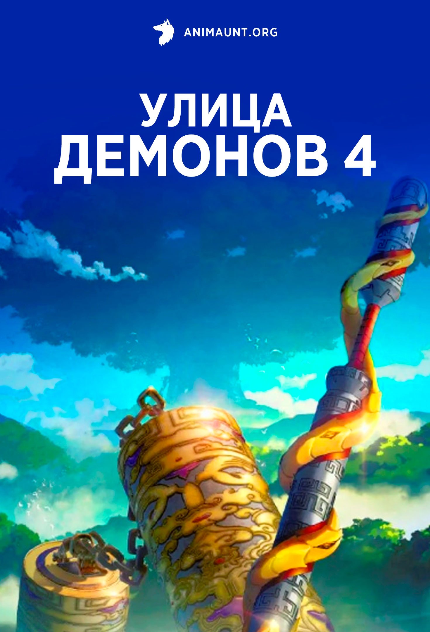 Улица демонов 4