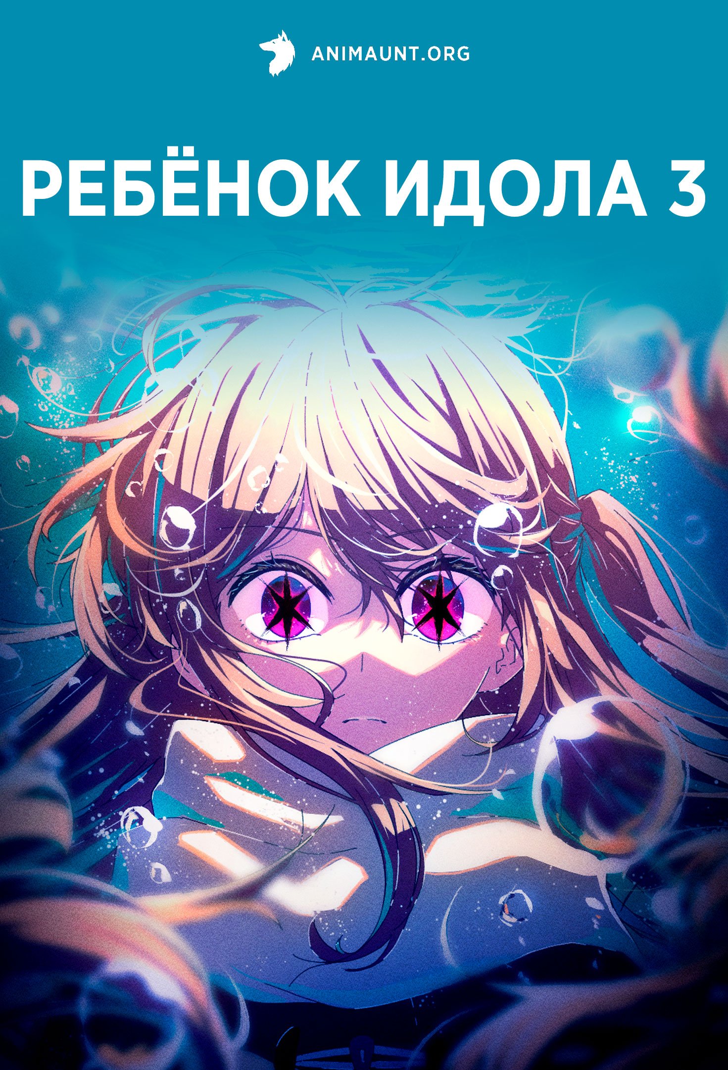 Ребёнок идола 3