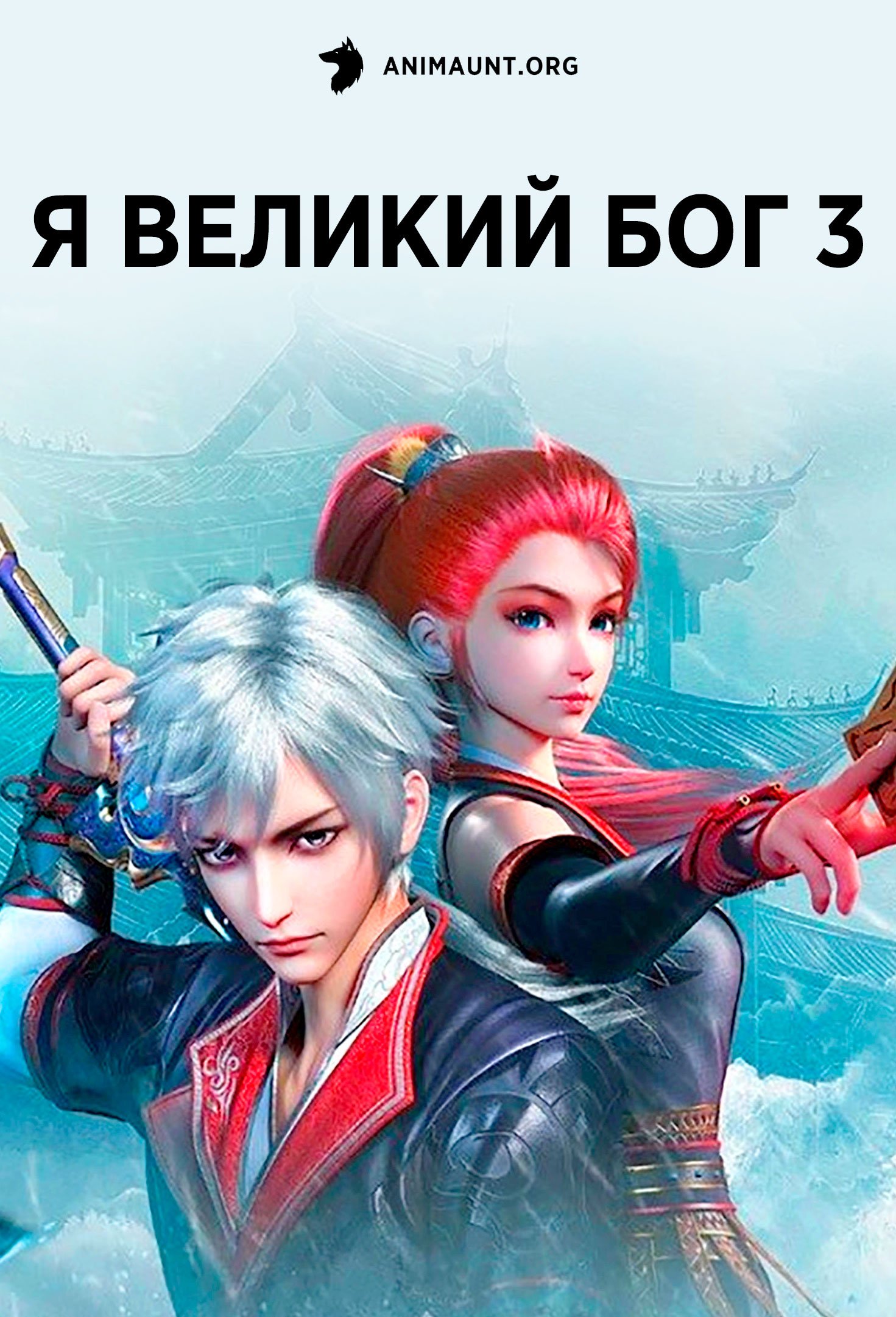 Я великий бог 3