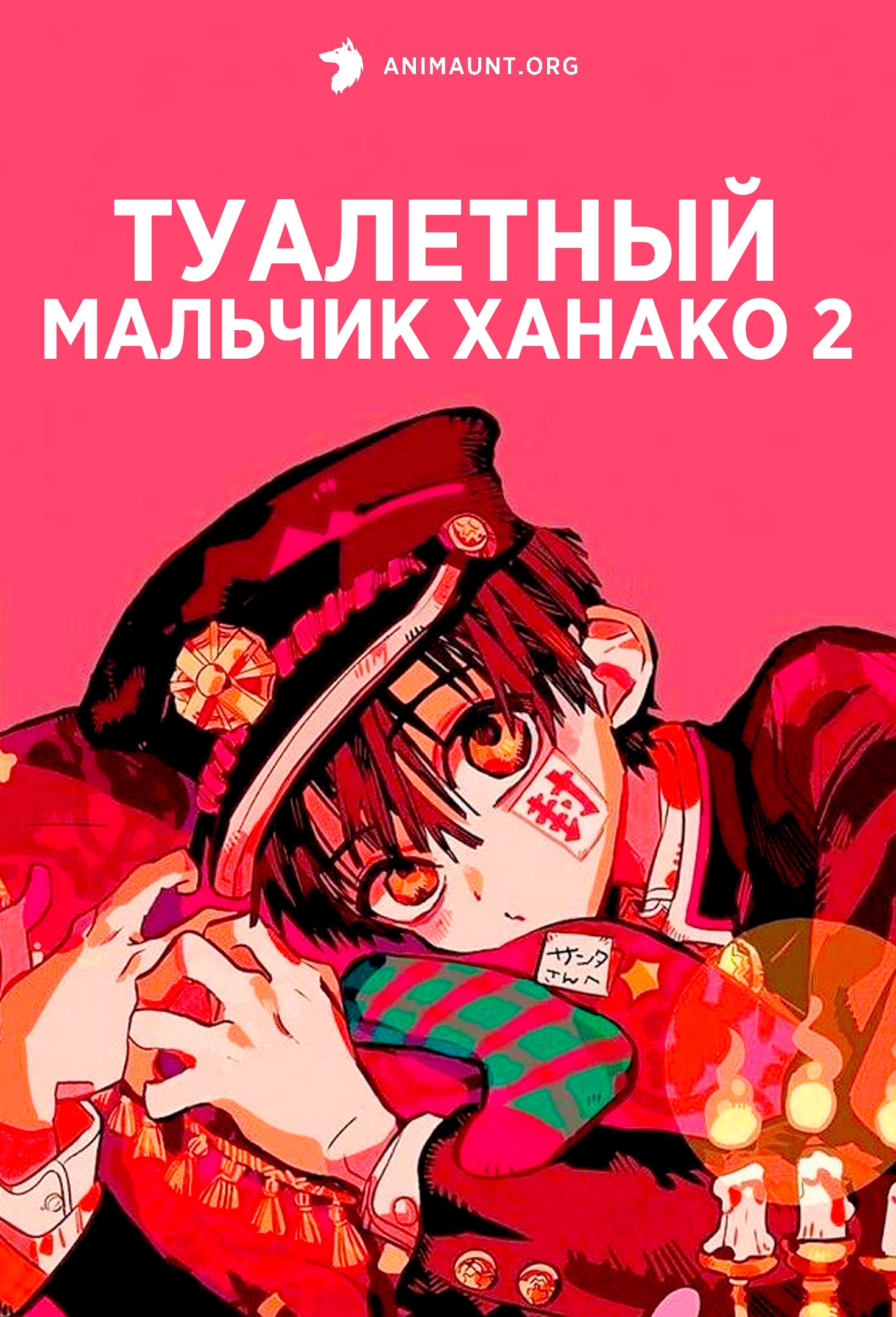 Туалетный мальчик Ханако 2