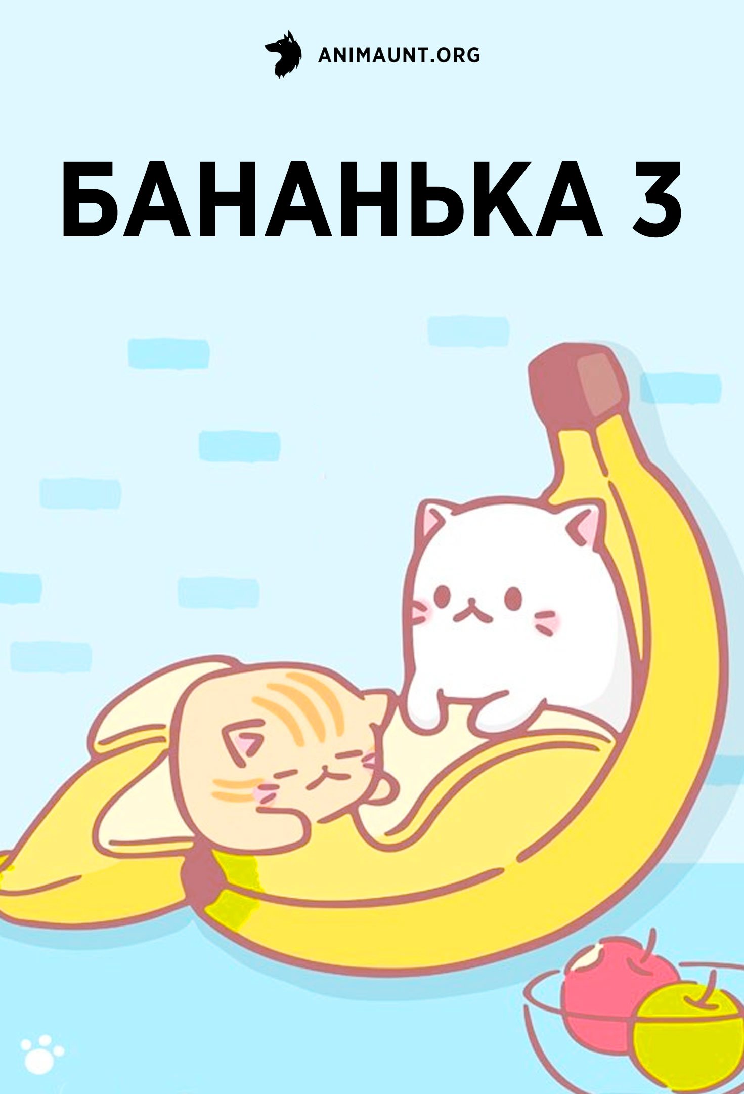 Бананька 3