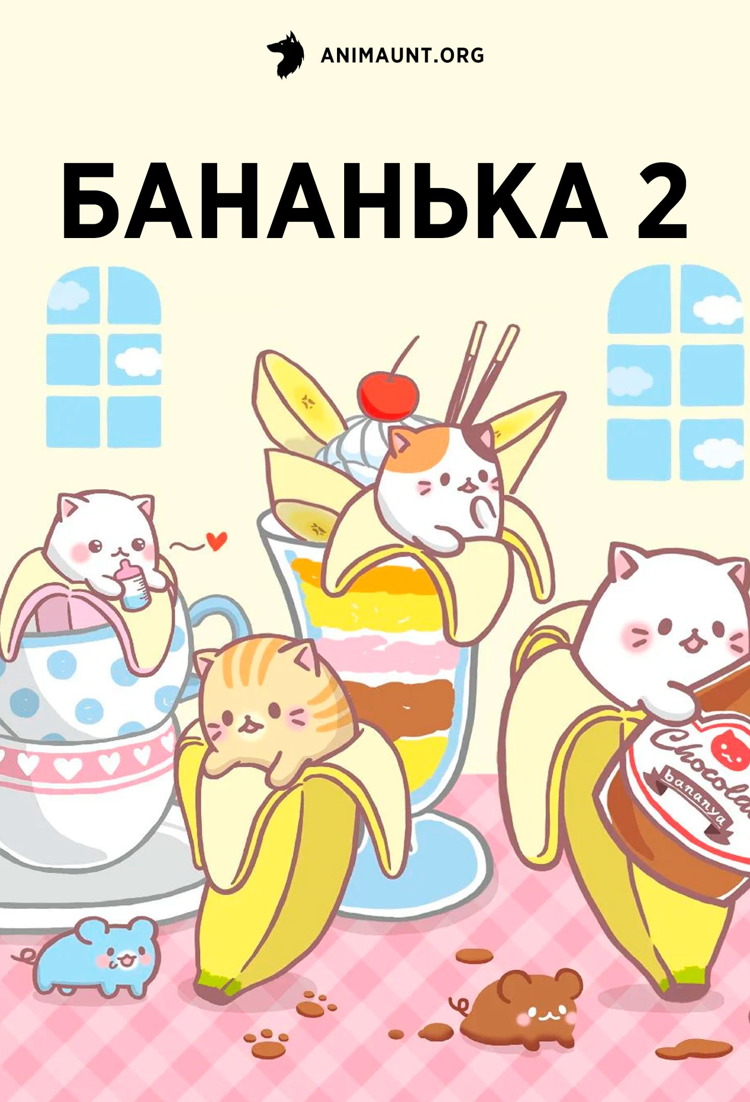 Бананька 2