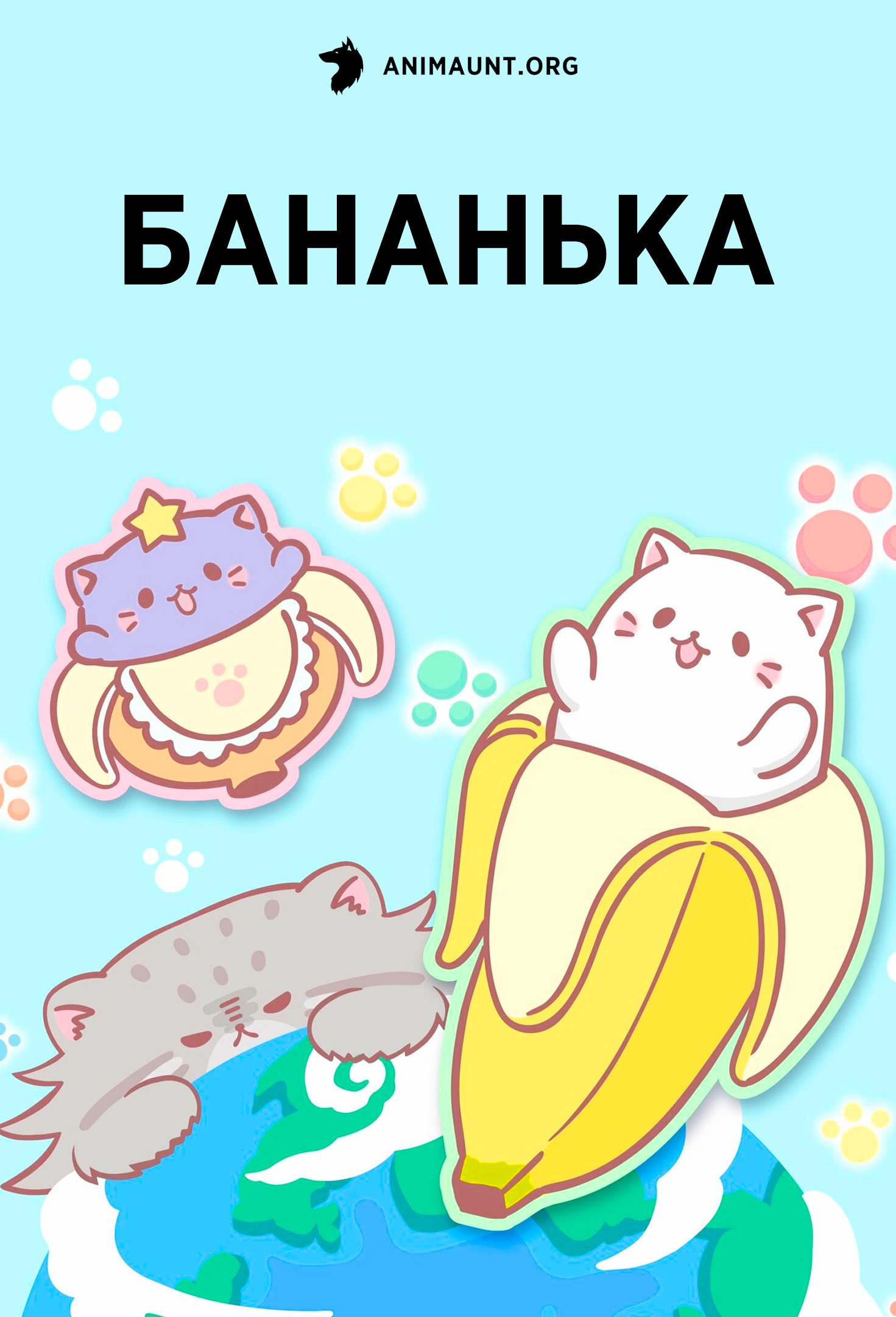 Бананька