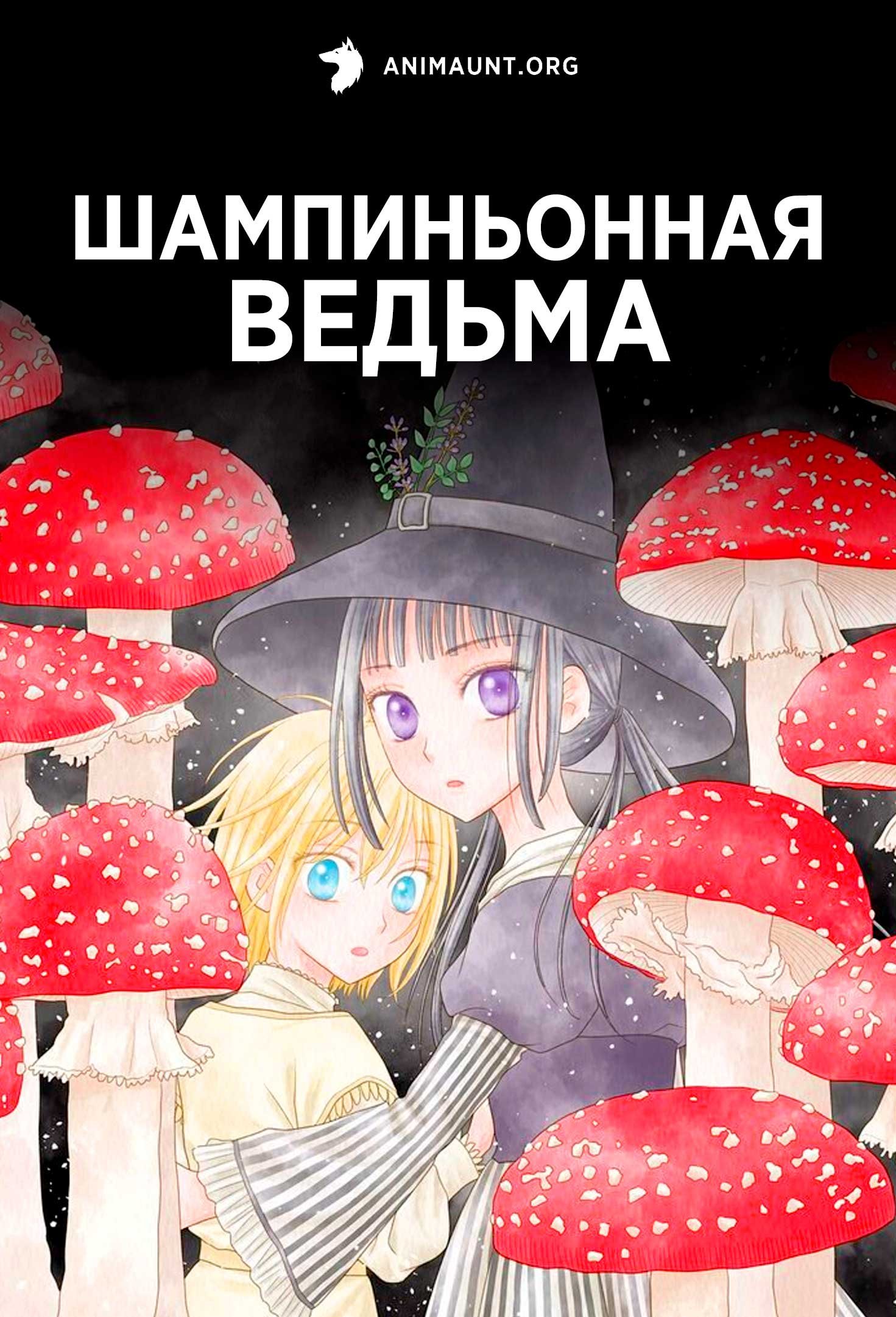 Шампиньонная ведьма